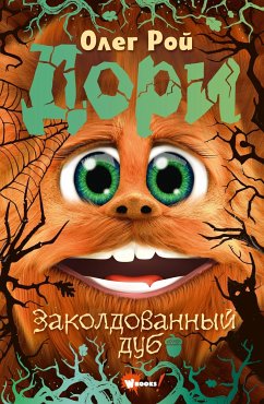 Дори. Заколдованный дуб (eBook, ePUB) - Рой, Олег