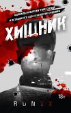 Хищник (eBook, ePUB)