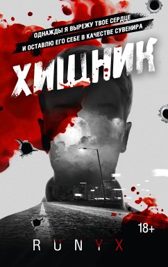 Хищник (eBook, ePUB) - RuNyx