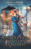 Брачная игра сестер Блэкторн (eBook, ePUB)