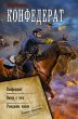 Konfederat: Konfederat. Veter s yuga.... - Bild 1