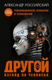 Другой взгляд на человека (eBook, ePUB)