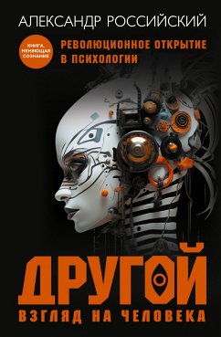 Другой взгляд на человека (eBook, ePUB) - Российский, Александр