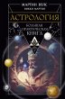 Astrologiya. Bolshaya prakticheskaya... - Bild 1