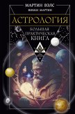 Astrologiya. Bolshaya prakticheskaya kniga (eBook, ePUB)