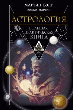 Астрология. Большая практическая книга (eBook, ePUB) - Мартин, Викки; Вэлс, Мартин