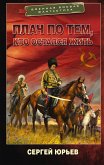 Плач по тем, кто остался жить (eBook, ePUB)