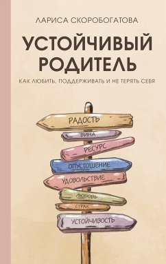 Ustoychivyy roditel. Kak lyubit, podderzhivat i ne teryat sebya (eBook, ePUB) - Skorobogatova, Larisa