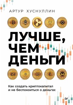 Лучше, чем деньги. Как создать криптокапитал и не беспокоиться о деньгах (eBook, ePUB) - Хуснуллин, Артур