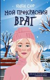 Мой прекрасный враг (eBook, ePUB)