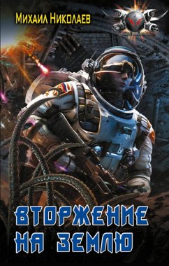 Cover Vtorzhenie na Zemlyu (eBook, ePUB)