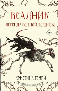 Всадник. Легенда Сонной Лощины (eBook, ePUB) - Генри, Кристина