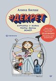 Dekret. Komiksy o zhizni mamy dvoih detej (eBook, ePUB) Dekret. Komiksy o zhizni mamy dvoih detej (eBook, ePUB)