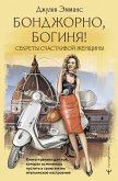 Бонджорно, богиня! Секреты счастливой женщины (eBook, ePUB)