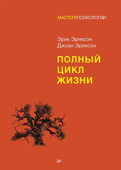 Полный цикл жизни (eBook, ePUB) - Эриксон, Эрик; Эриксон, Джоан