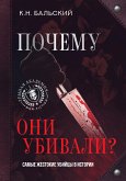 Почему они убивали? Самые жестокие убийцы в истории (eBook, ePUB)