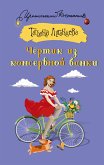 Chertik iz konservnoy banki (eBook, ePUB)