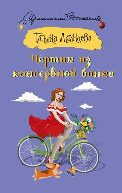 Чертик из консервной банки (eBook, ePUB) - Луганцева, Татьяна