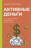 Активные деньги. Как создать капитал, который будет работать на тебя (eBook, ePUB)