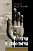 Религия и мифология (eBook, ePUB)