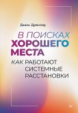 V poiskah horoshego mesta. Kak rabotayut sistemnye rasstanovki (eBook, ePUB)