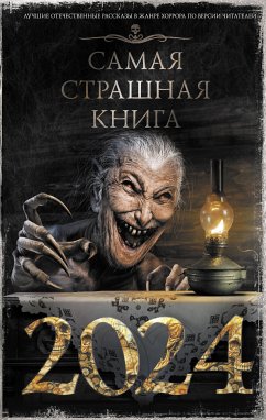 Samaya strashnaya kniga 2024 (eBook, ePUB) - Matyukhin, Alexander; Shchetinina, Elena; Khromova, Irina; Yarovoy, Lin; Kabir, Maxim; Zagolnaya, Oksana; Davydenko, Pavel; Vozny, Sergey; Miller, Stanislav; Demidovich, Yana; Iskrov, Alexey; Sulimov, Vladimir; Boldyrev, Vsevolod; Shenderov, German; Karmanov, Dmitry; Lazarev, Dmitry; Lopukhov, Dmitry; Tikhonov, Dmitry