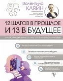 12 шагов в прошлое и 13 в будущее (eBook, ePUB)