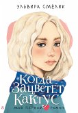 Когда зацветет кактус (eBook, ePUB)