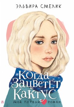 Когда зацветет кактус (eBook, ePUB) - Смелик, Эльвира