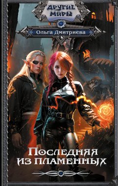 Последняя из Пламенных (eBook, ePUB) - Дмитриева, Ольга