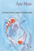 Открой секрет Силы и Спокойствия (eBook, ePUB)