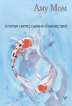 Открой секрет Силы и Спокойствия (eBook, ePUB) - Мом, Аму