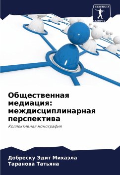 Cover Obschestwennaq mediaciq: mezhdisciplinarnaq perspektiwa