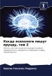 Kogda psihologi pishut erundu, tom 2 - Bild 1