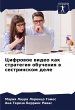 Cifrowoe wideo kak strategiq obucheniq... - Bild 1