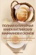 ПОЛНАЯ КУЛИНАРНАЯ КНИГА АНГЛИЙСКИХ МАФФИ - Bild 1