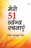 Meri 51 Shreshth Vyangy Rachnayen (&#2350;&#2375;&#2352;&#2368; 51 &#2358;&#2381;&#2352;&#2375;&#2359;&#2381;&#2336; &#2357;&#2381;&#2351;&#2306;&#2327;&#2381;&#2351; &#2352;&#2330;&#2344;&#2366;&#2319;&#2305;)