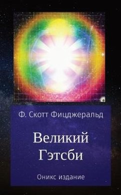 Великий Гэтсби - &