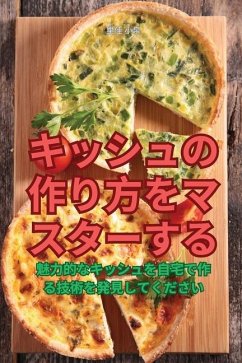 キッシュの作り方をマスターする - &