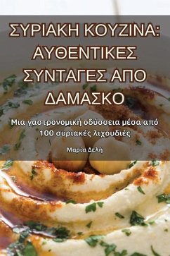 ΣΥΡΙΑΚΗ ΚΟΥΖΙΝΑ - &