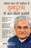 Loktantra Bharat Ki Rashtriyta Ke Yugpurush - Atal Bihari Vajpayee (लोकतंत्र भारत की राष्ट्रीयता क&