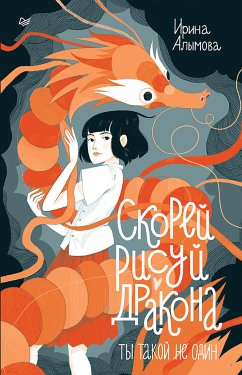 Скорей рисуй дракона (eBook, ePUB) - Алымова, Ирина