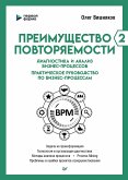 Преимущество повторяемости 2 (eBook, ePUB)