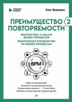 Преимущество повторяемости 2 (eBook, ePUB) - Вишняков, Олег