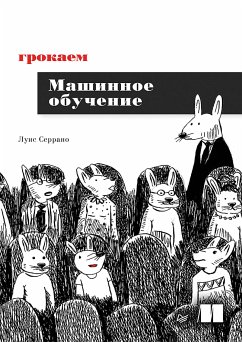 Грокаем машинное обучение (eBook, ePUB) - Серрано, Луис