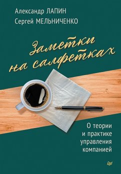 Cover Zametki na salfetkah. O teorii i praktike upravleniya kompaniey (eBook, ePUB)