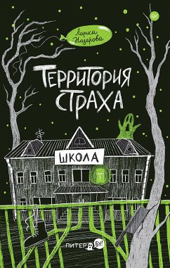 Территория страха. Школа (eBook, ePUB) - Назарова, Лариса