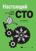 Nastoyaschiy CTO: dumay kak tehnicheskiy direktor (eBook, ePUB)