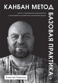 Kanban Metod. Bazovaya praktika (eBook, ePUB)