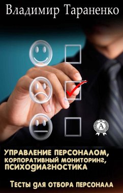 Personnel management, corporate monitoring, psychodiagnostics (eBook, ePUB) - Taranenko, Vladimir